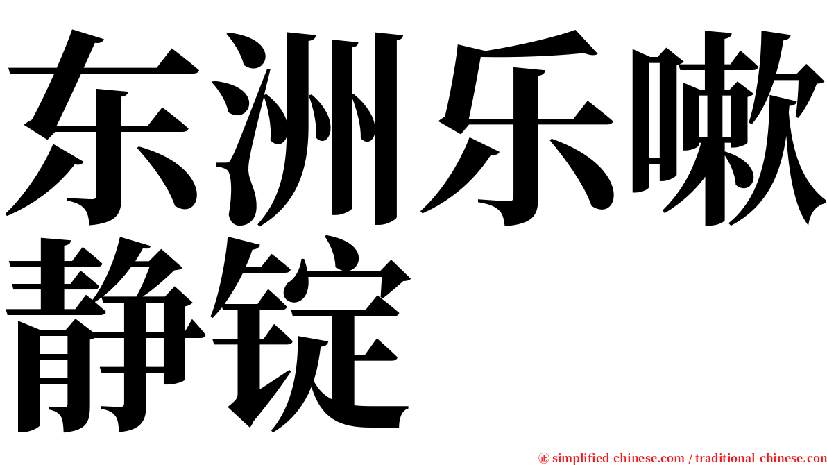 东洲乐嗽静锭 serif font