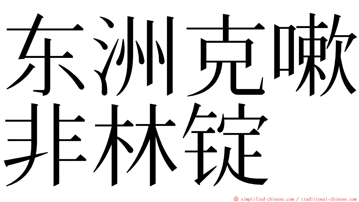 东洲克嗽非林锭 ming font