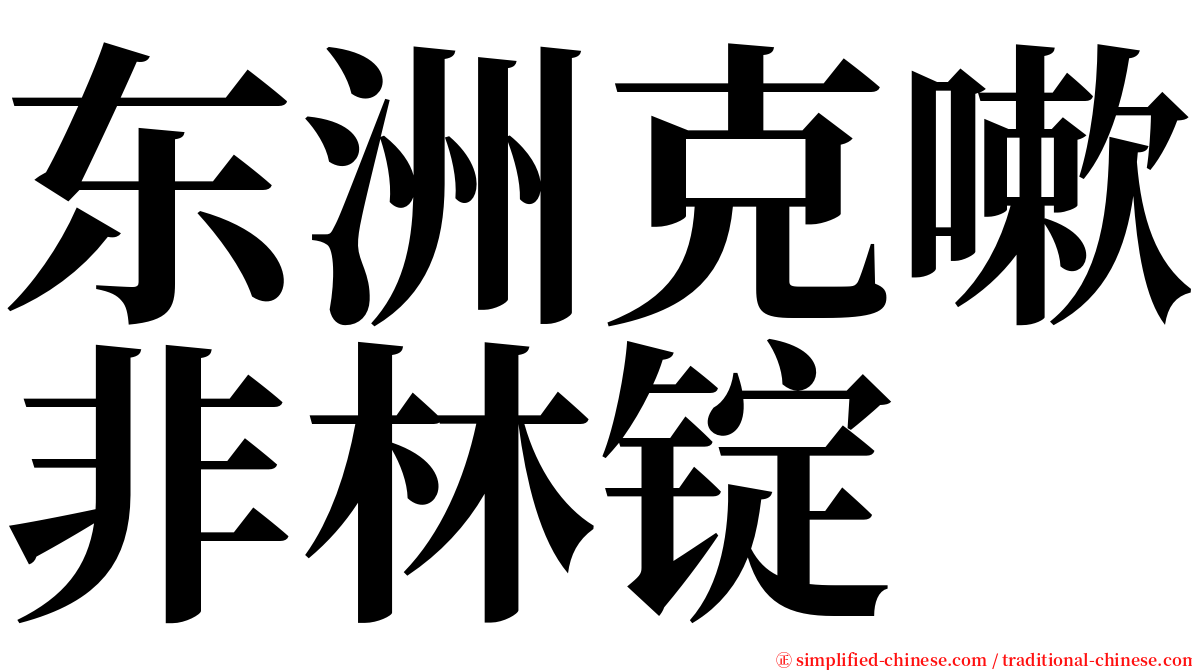 东洲克嗽非林锭 serif font