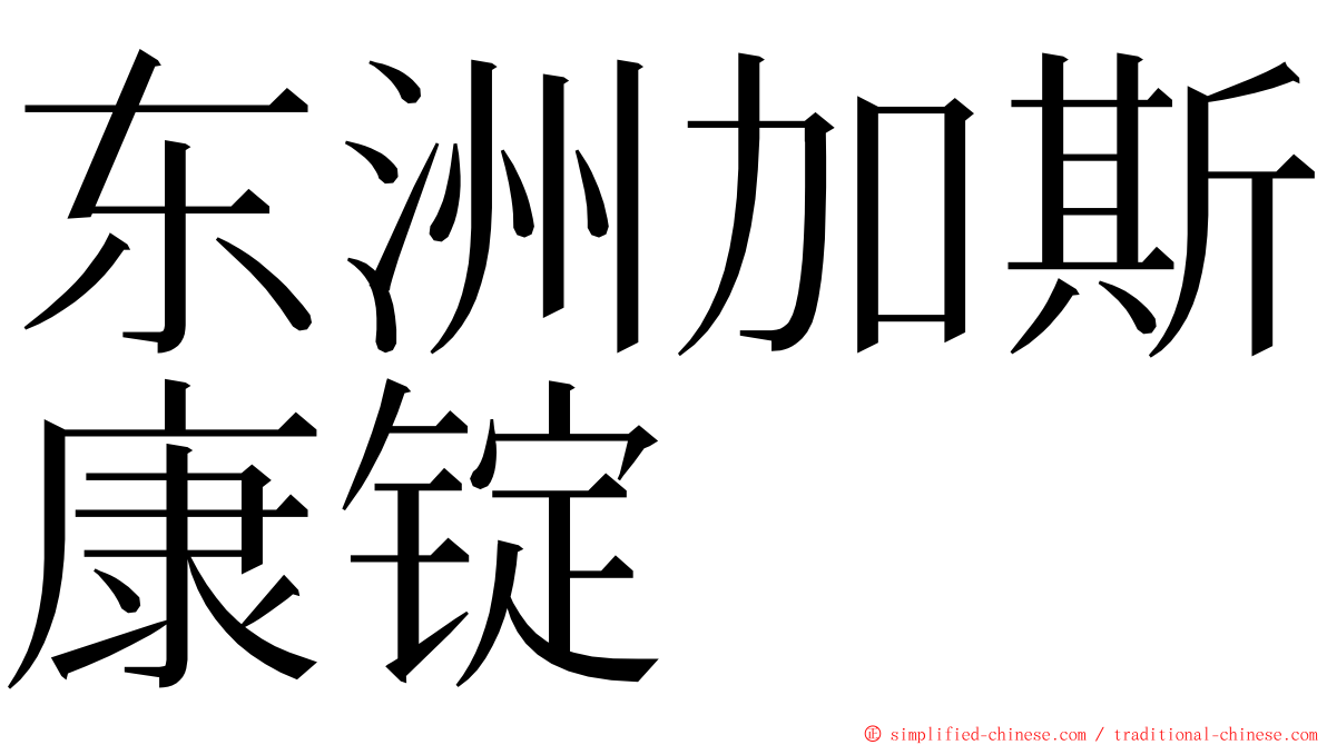 东洲加斯康锭 ming font