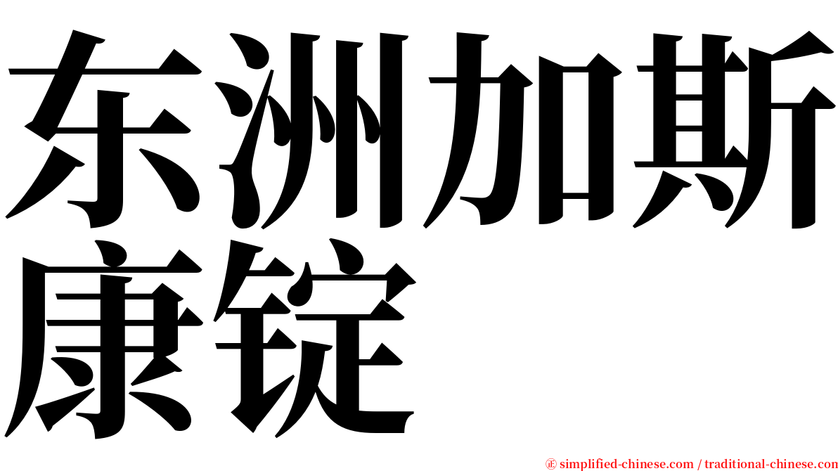 东洲加斯康锭 serif font