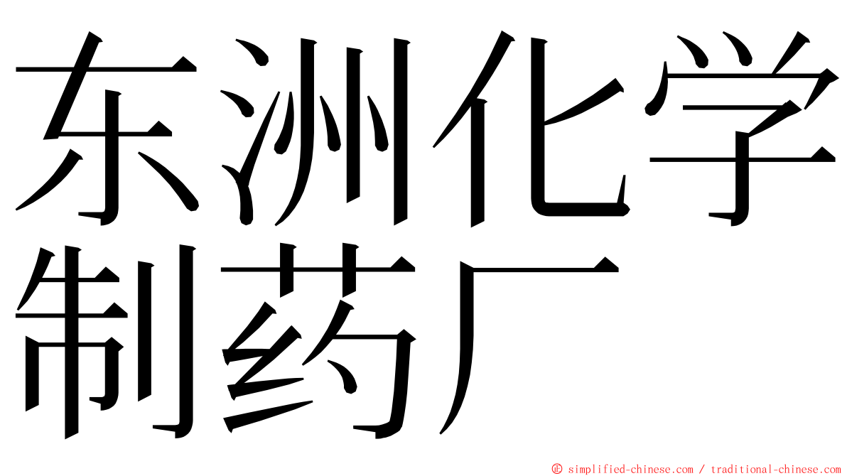 东洲化学制药厂 ming font