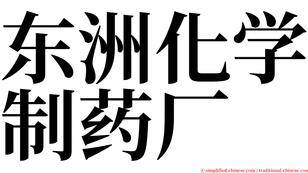 东洲化学制药厂 serif font