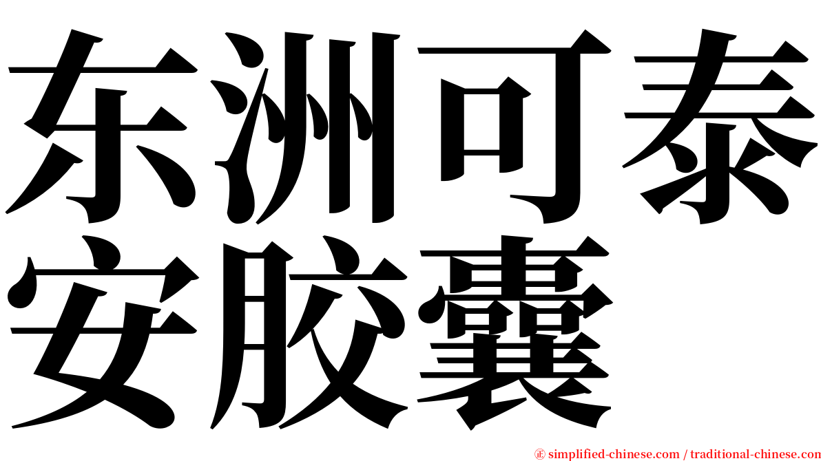 东洲可泰安胶囊 serif font