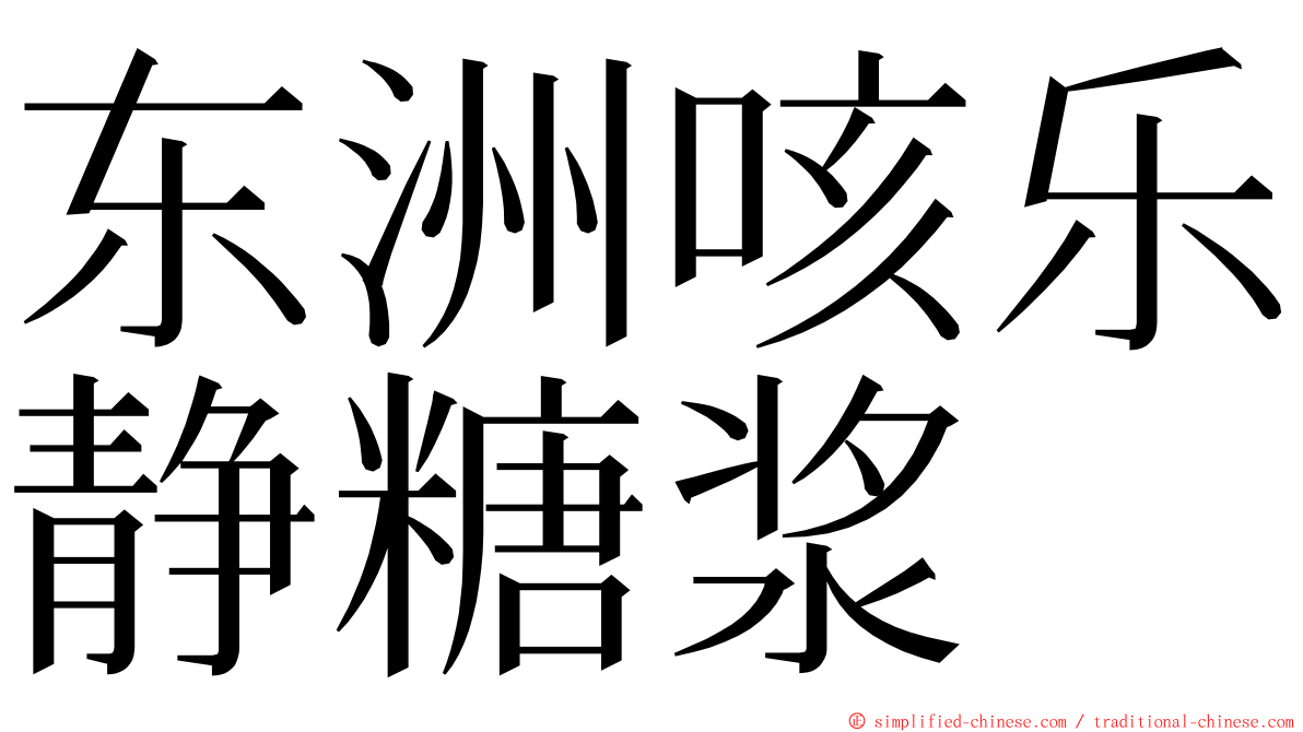 东洲咳乐静糖浆 ming font