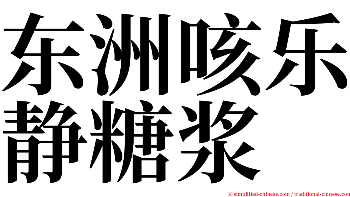 东洲咳乐静糖浆 serif font