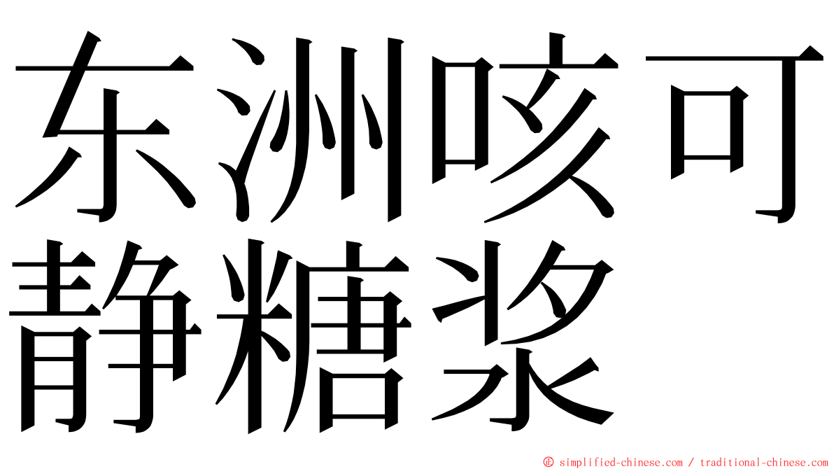 东洲咳可静糖浆 ming font