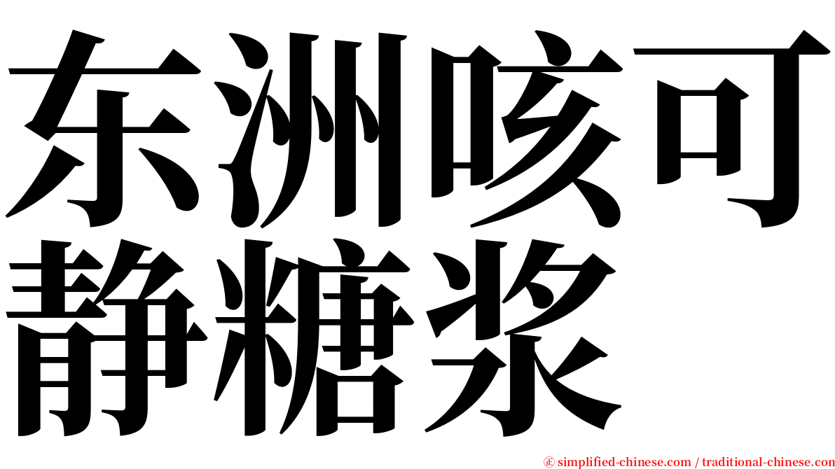 东洲咳可静糖浆 serif font