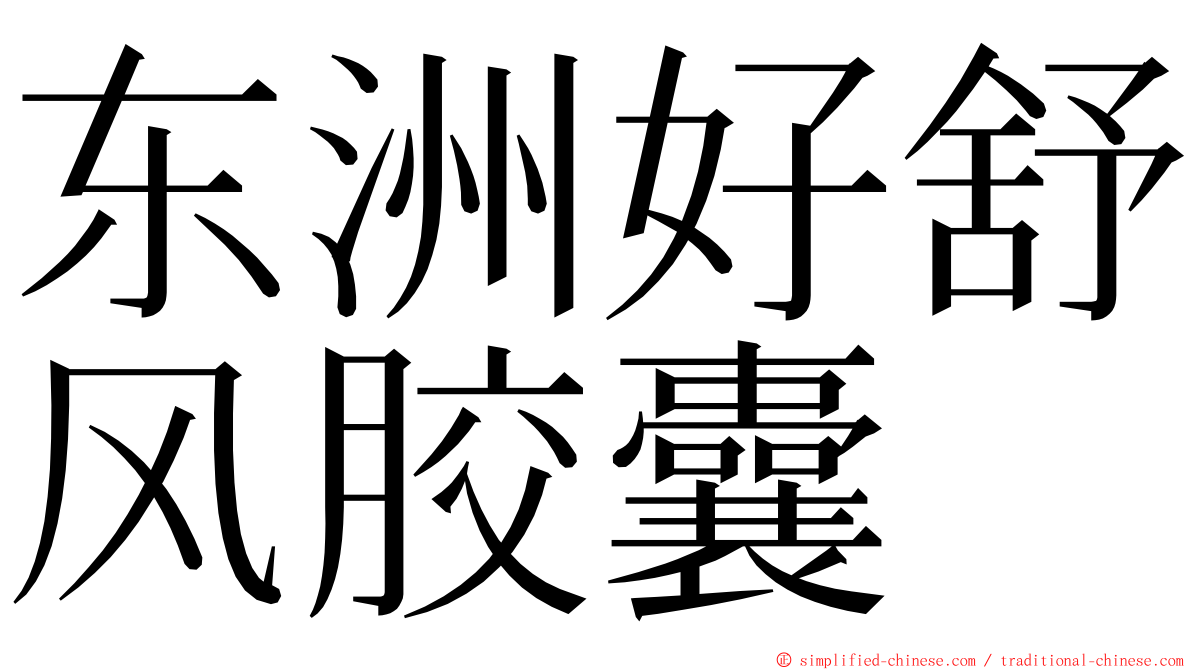 东洲好舒风胶囊 ming font