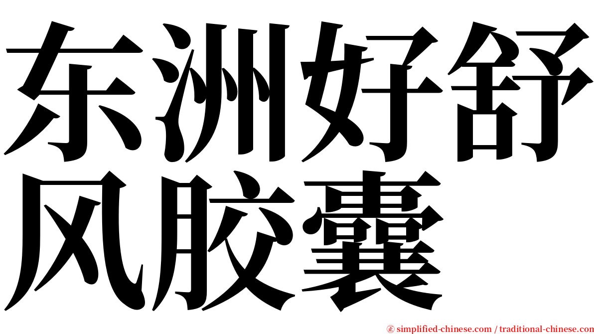 东洲好舒风胶囊 serif font