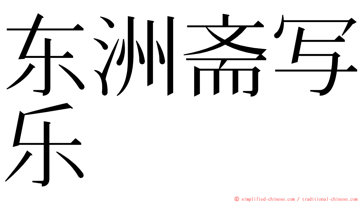 东洲斋写乐 ming font