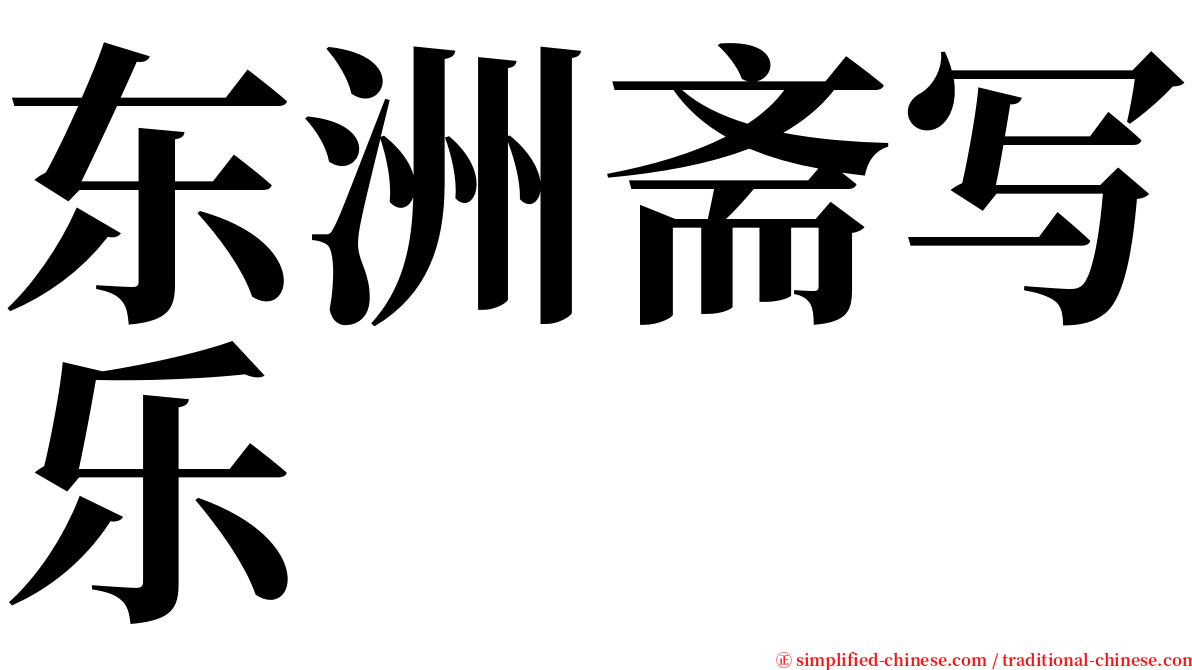 东洲斋写乐 serif font