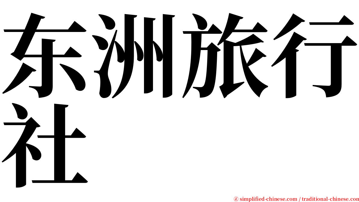 东洲旅行社 serif font