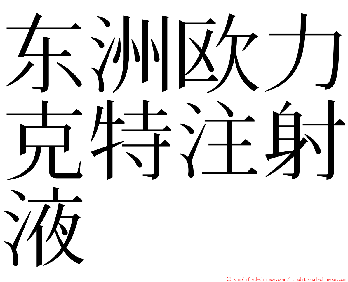 东洲欧力克特注射液 ming font