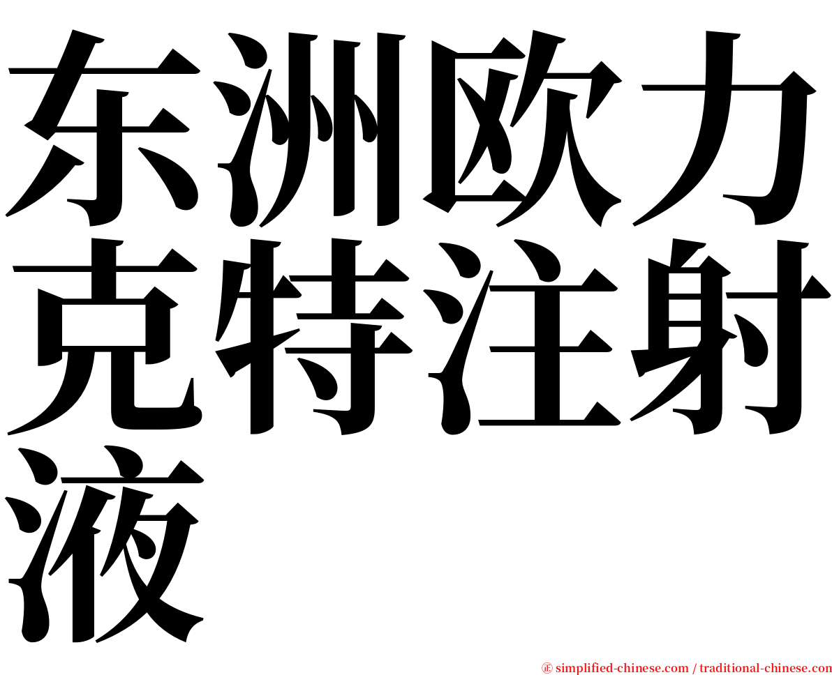 东洲欧力克特注射液 serif font