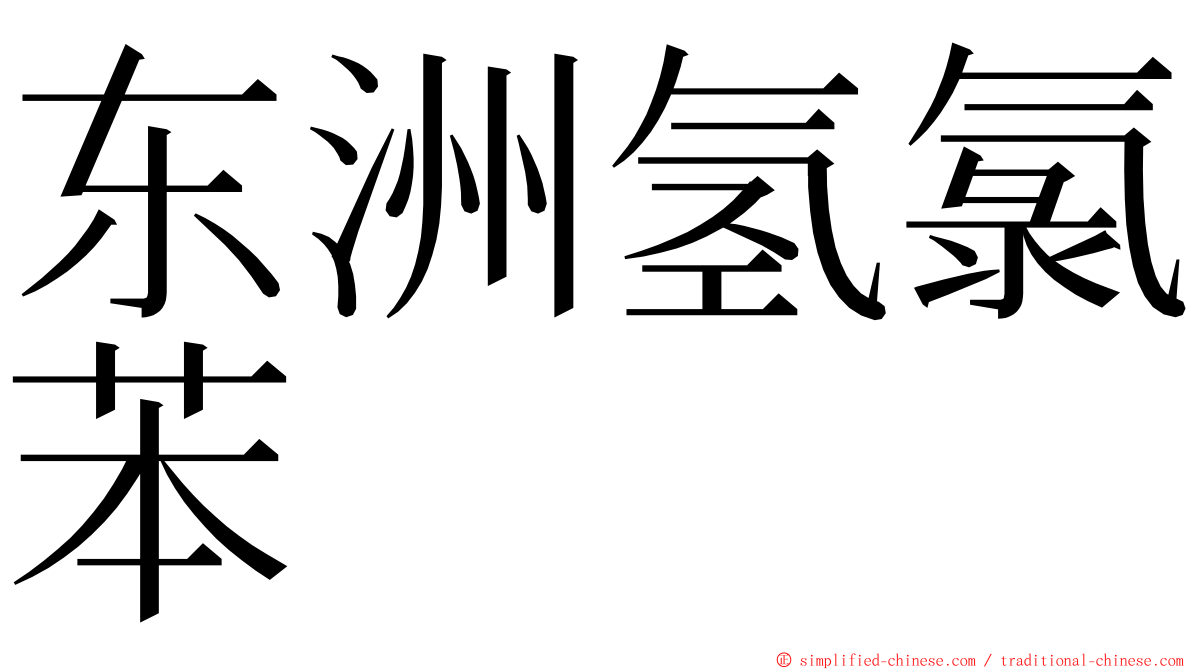 东洲氢氯苯 ming font