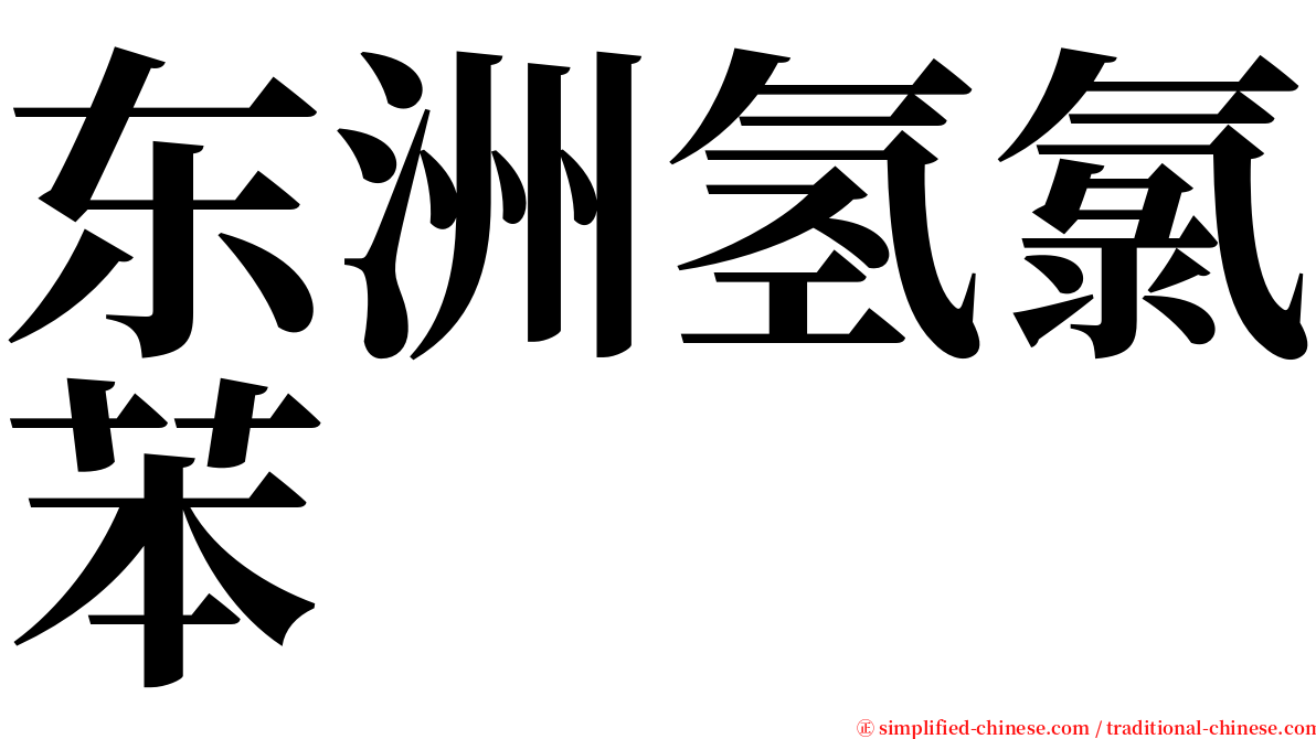 东洲氢氯苯 serif font