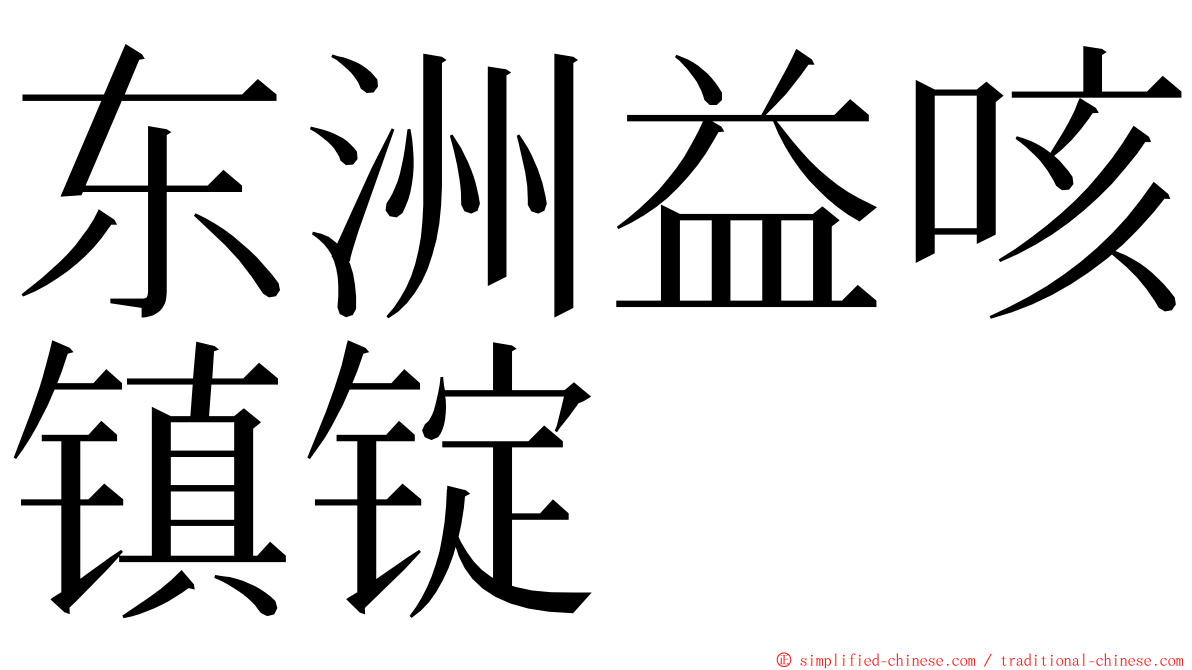 东洲益咳镇锭 ming font