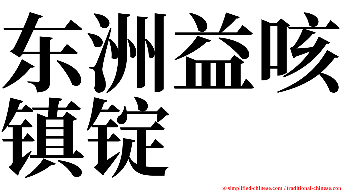 东洲益咳镇锭 serif font