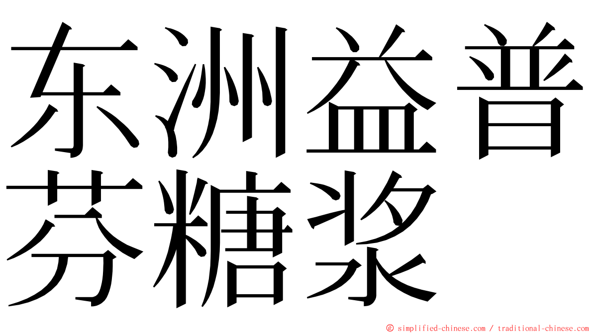 东洲益普芬糖浆 ming font