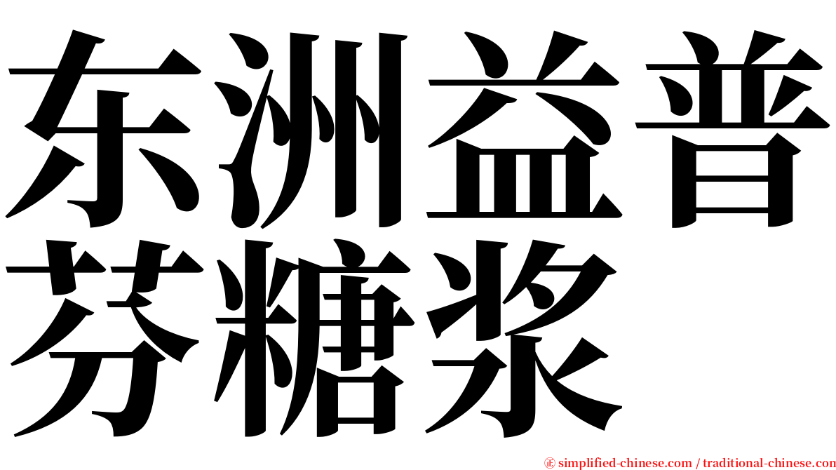 东洲益普芬糖浆 serif font