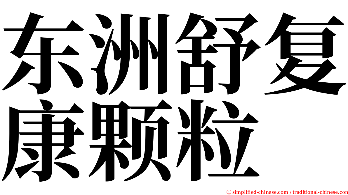 东洲舒复康颗粒 serif font