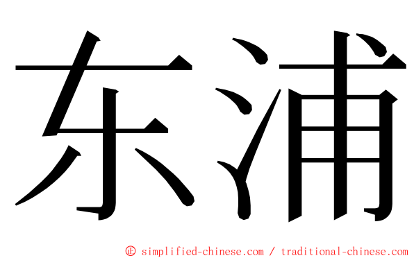 东浦 ming font