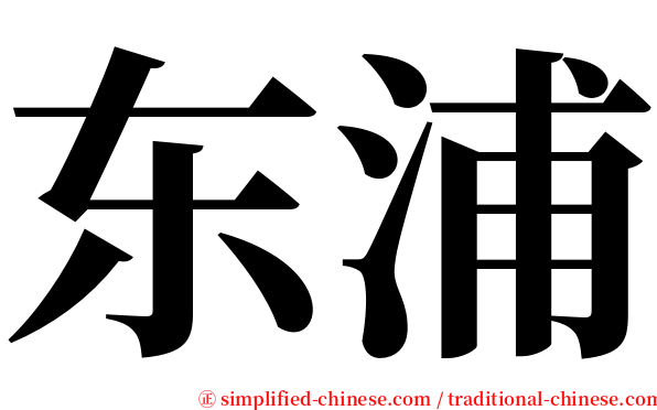 东浦 serif font