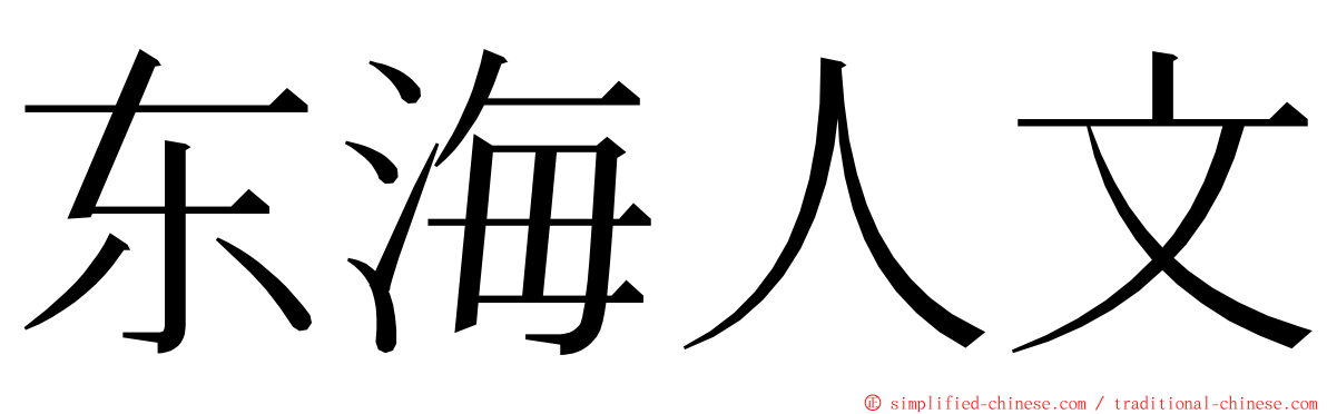 东海人文 ming font