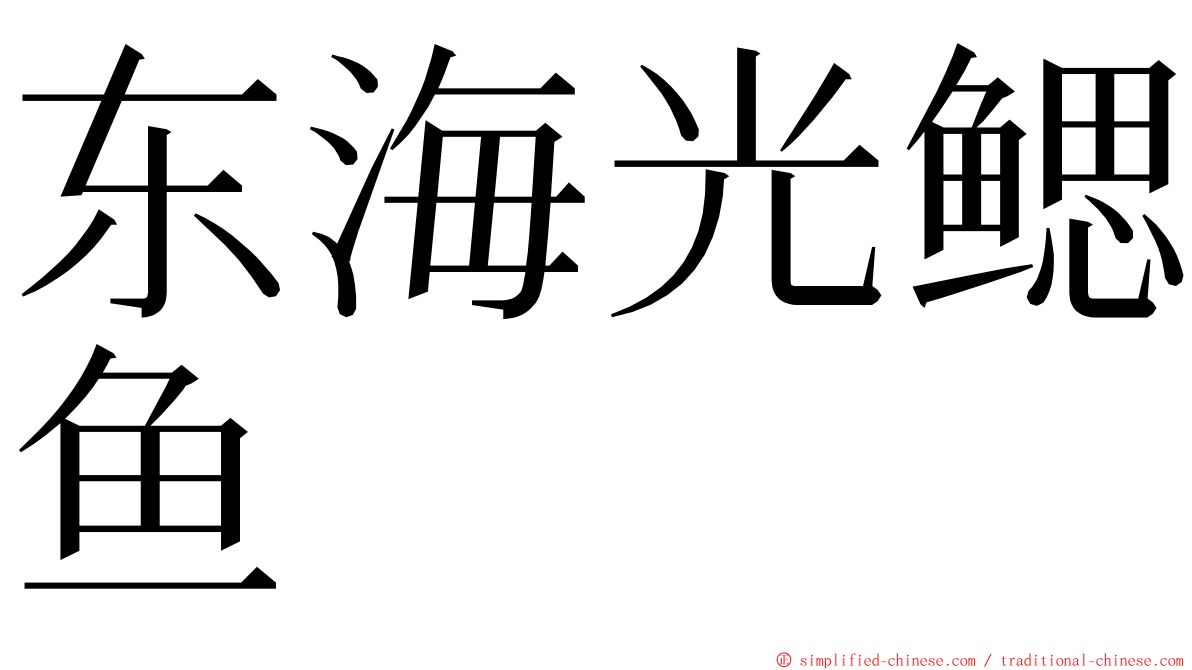 东海光鳃鱼 ming font