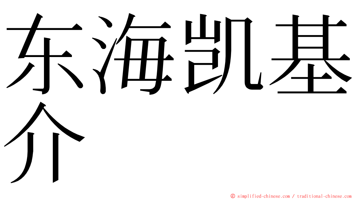 东海凯基介 ming font