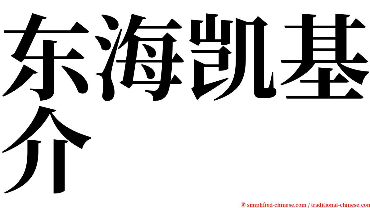 东海凯基介 serif font