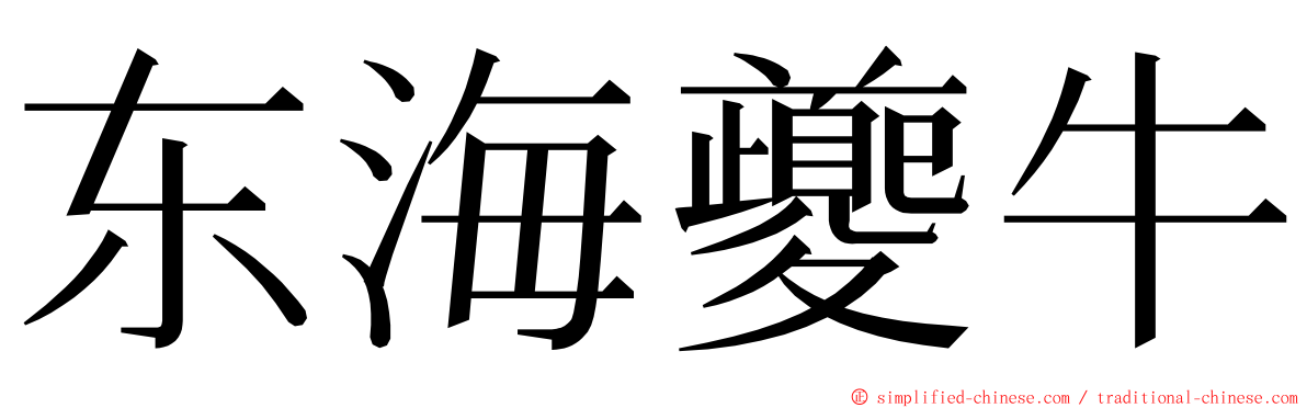 东海夔牛 ming font