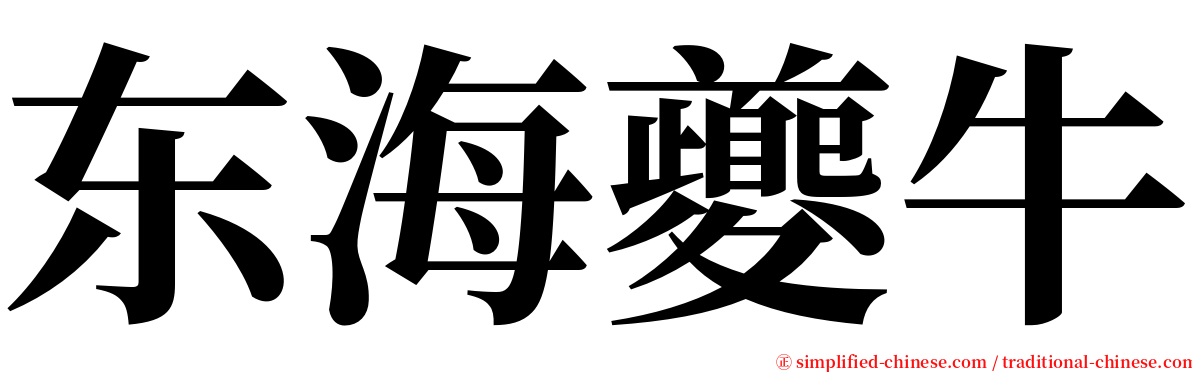 东海夔牛 serif font