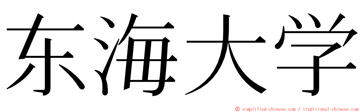 东海大学 ming font