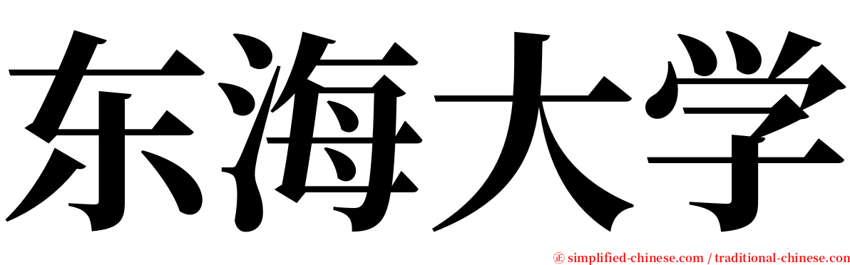 东海大学 serif font