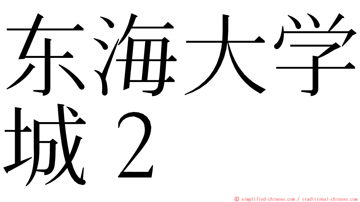 东海大学城２ ming font