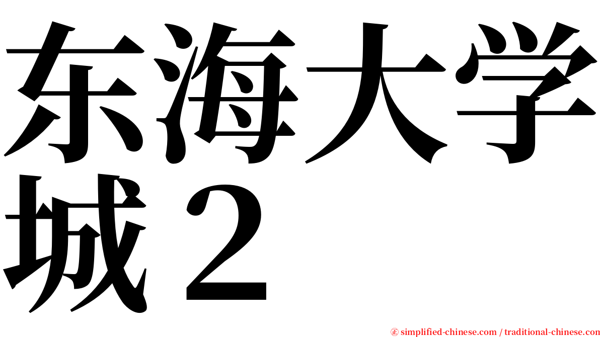 东海大学城２ serif font