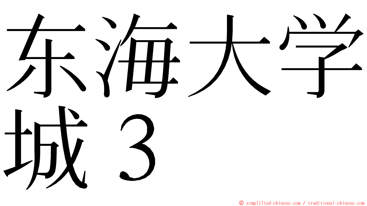 东海大学城３ ming font