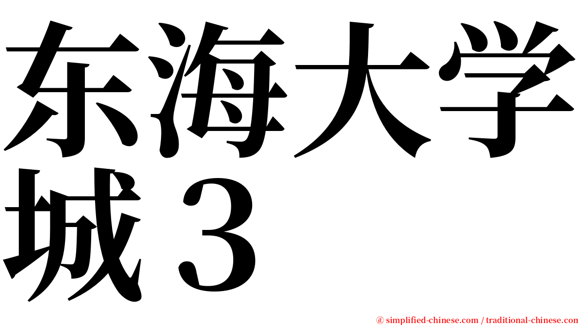 东海大学城３ serif font