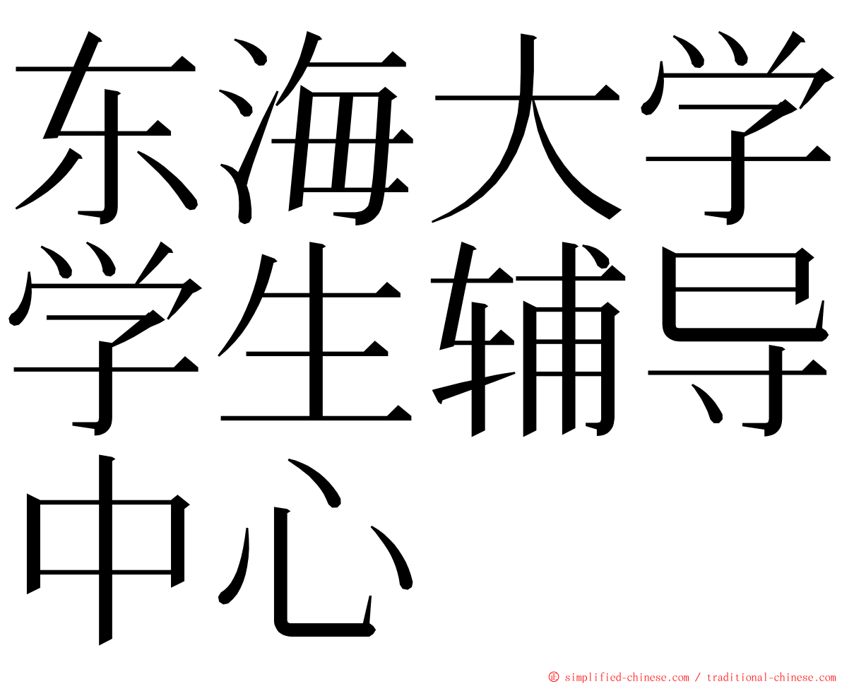 东海大学学生辅导中心 ming font