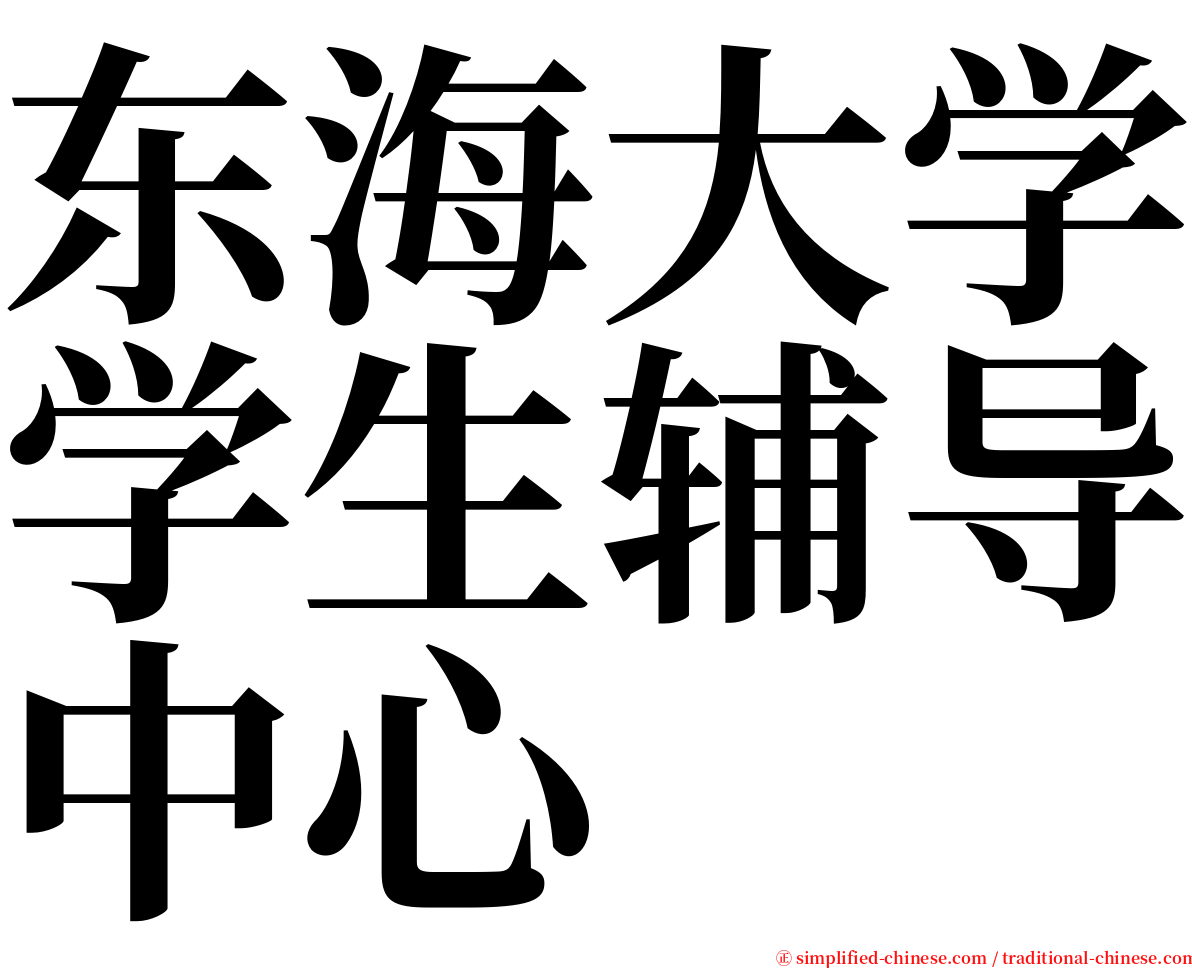 东海大学学生辅导中心 serif font