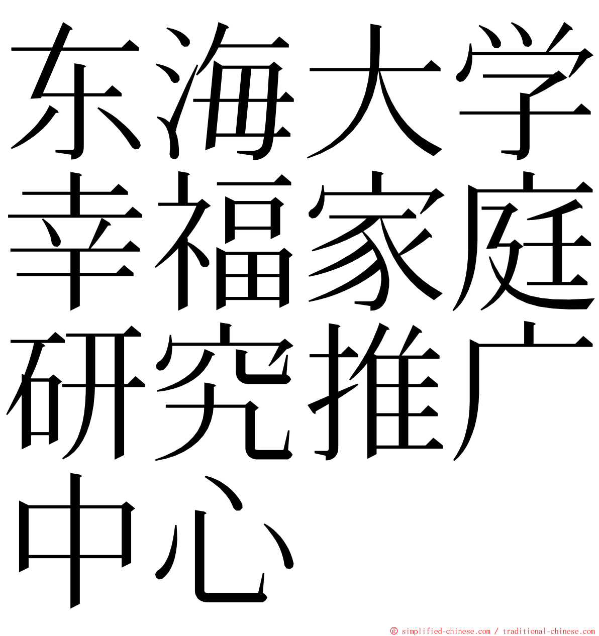 东海大学幸福家庭研究推广中心 ming font