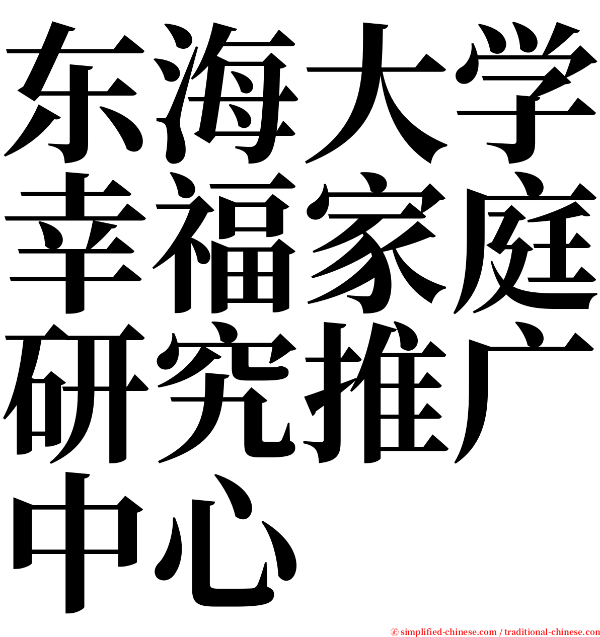 东海大学幸福家庭研究推广中心 serif font