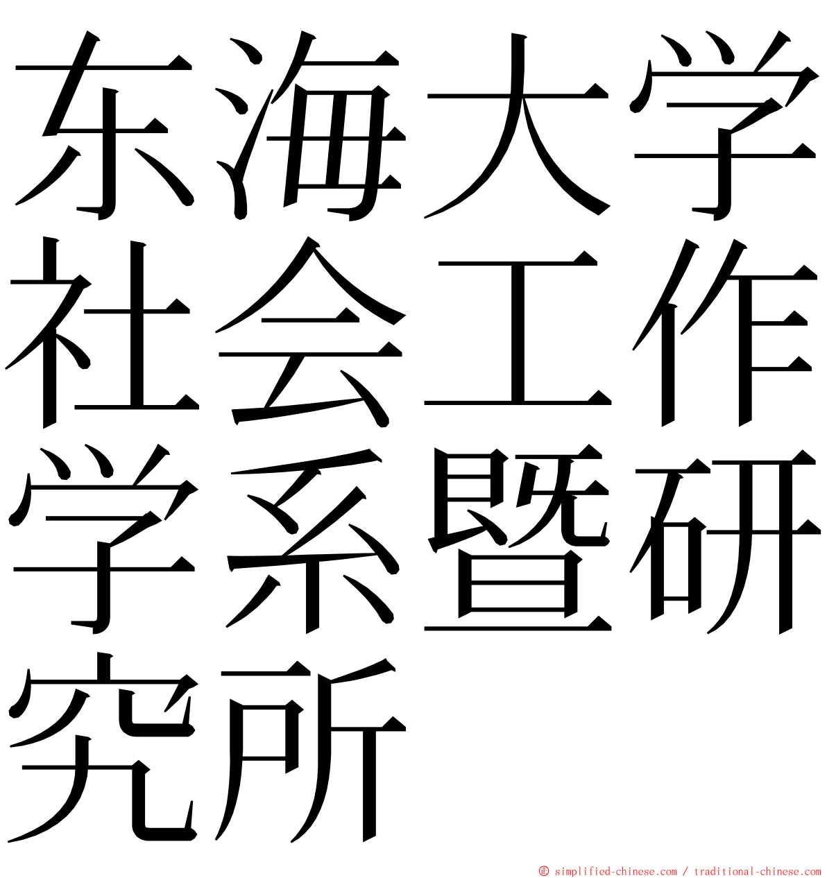 东海大学社会工作学系暨研究所 ming font