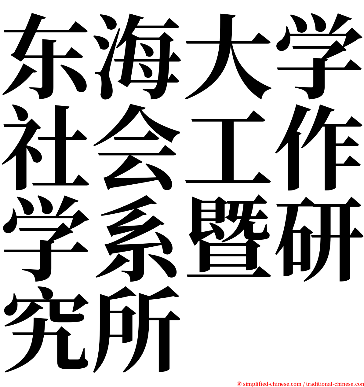 东海大学社会工作学系暨研究所 serif font