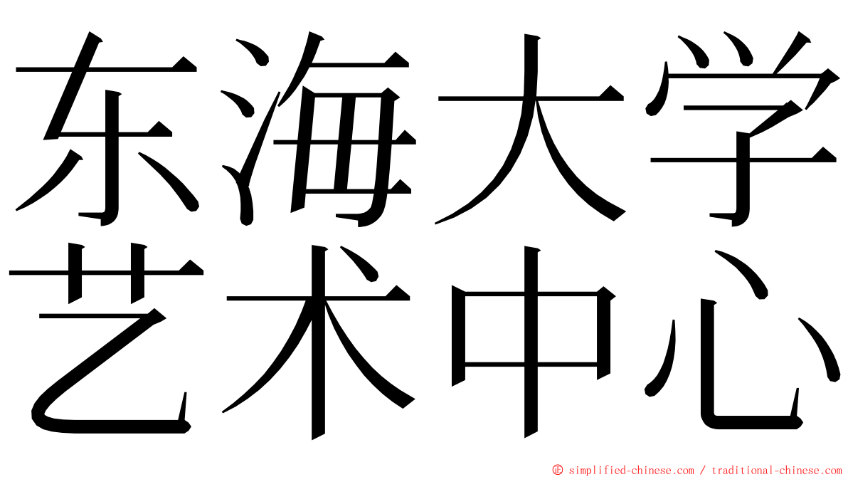 东海大学艺术中心 ming font