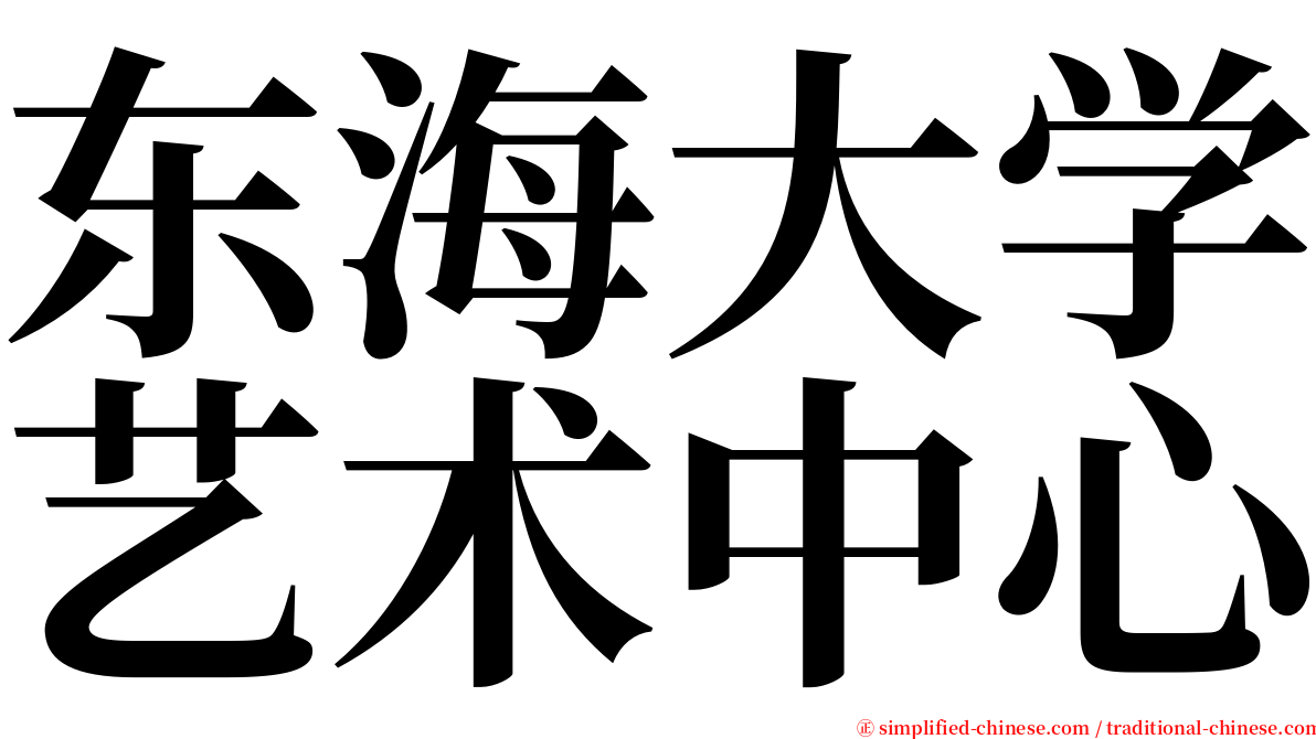 东海大学艺术中心 serif font