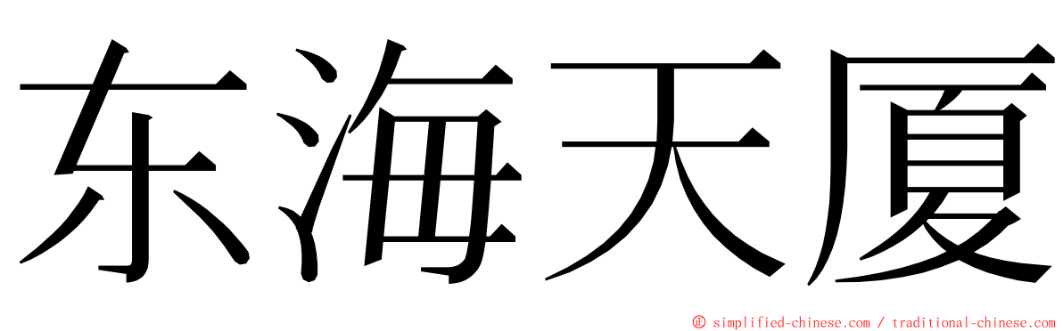 东海天厦 ming font