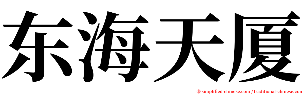 东海天厦 serif font